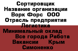 Сортировщик › Название организации ­ Ворк Форс, ООО › Отрасль предприятия ­ Логистика › Минимальный оклад ­ 29 000 - Все города Работа » Вакансии   . Крым,Симоненко